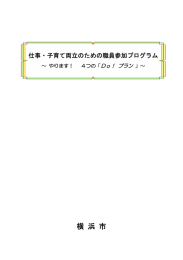 子育て両立のための職員参加プログラム ～ やります！