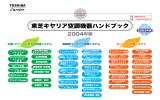 東芝キヤリア空調機器ハンドブック