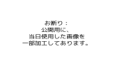 お断り： 公開用に、 当日使用した画像を 一部加工してあります。