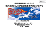 観光振興による地  創  の実現に向けて