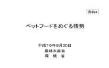 ペットフードをめぐる情勢