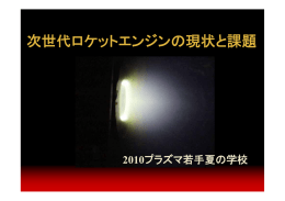 次世代ロケットエンジンの現状と課題 - Osaka University