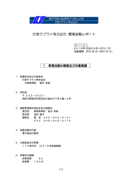 日東サプライ株式会社 環境活動レポート