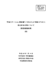 に 係る安全対策について （調査審議結果
