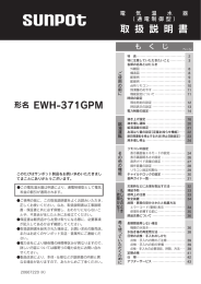 取扱説明書 - サンポット