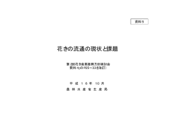 花きの流通の現状と課題