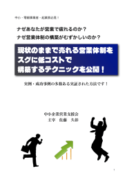 現状のままで売れる営業体制を スグに低コストで 構築するテクニックを