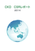 CSR レポート 2014