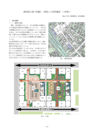 商店街に建つ店舗と一体化した住居施設