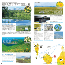 礼文島 利尻島 利尻礼文サロベツ国立公園 サロベツ原生花園