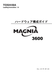 ハードウェア構成ガイド - 東芝ソリューション株式会社