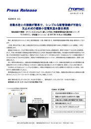 自動水栓との接続が簡単で、シンプルな配管接続が可能