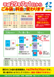 現行のごみ袋の使用期限は、平成29年9月30日までです。