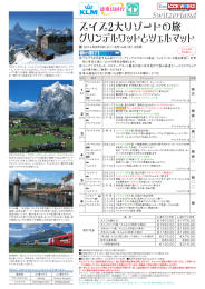 スイス2大リゾートの旅 グリンデルワットとツェルマット
