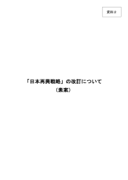 「日本再興戦略」の改訂について （素案）