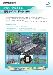 ブリヂストン 防府工場 環境レポート2011