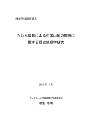 たたら製鉄による中国山地の開発に 関する歴史地理学研究