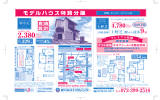 モデルハウス特別分譲