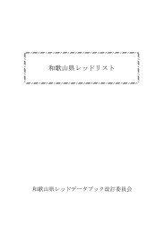 和歌山県レッドリスト - 和歌山県ホームページ