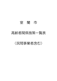 室 蘭 市 高齢者関係施策一覧表 （民間事業者含む）