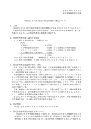 世田谷区営・区立住宅の指定管理者の選定について