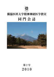 同門会誌 - 獨協医科大学