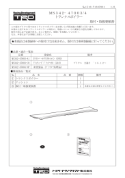 取付・取扱要領書 トランクスポイラー MS342−47003/4