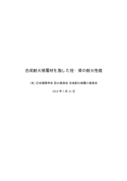 合成耐火被覆材を施した柱・梁の耐火性能