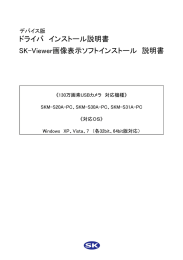 ドライバ インストール説明書 SK-Viewer画像表示ソフトインストール 説明書
