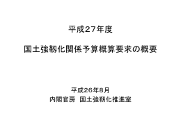 平成27年度 国土強靱化関係予算概算要求の概要