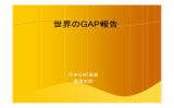 資料 - JGAP 日本GAP協会 ホームページ