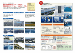 産業用太陽光発電システムの導入は 事業経営に