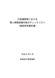 行政機関等における 個人情報保護対策のチェックリスト