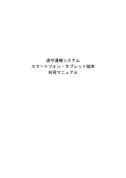 道守通報システム スマートフォン・タブレット端末 利用マニュアル