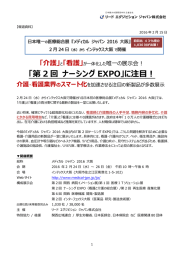 「第 2 回 ナーシング EXPO」に注目！