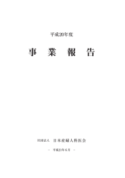 平成20年度事業報告