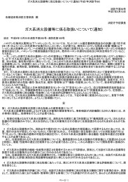 ガス系消火設備等に係る取扱いについて(通知)