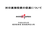 対日直接投資の促進について - 関東経済産業局