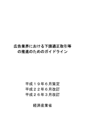 広告業界における下請適正取引等 の推進のためのガイドライン 平成19