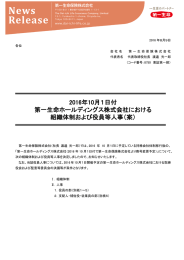 2016年10月1日付 第一生命ホールディングス株式会社における 組織