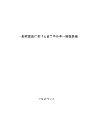 一般飲食店における省エネルギー実施要領