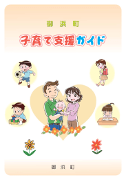 御浜町子育て支援ガイド