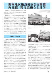 関西地区施設視察会を開催 内発協、発電設備など見学