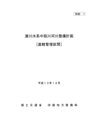 渡川水系中筋川河川整備計画 ［直轄管理区間］ - 四国地方整備局