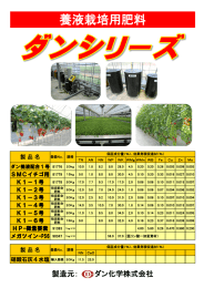 養液栽培用肥料 - ダン化学株式会社