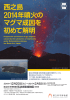 西之島 2014年噴火の マグマ成因を 初めて解明