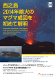 西之島 2014年噴火の マグマ成因を 初めて解明