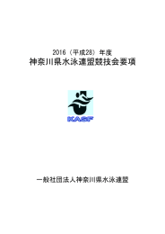 神奈川県水泳連盟競技会要項