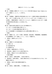 前橋スポーツコミッション規約 （名称） 第1条 本組織は、前橋スポーツ