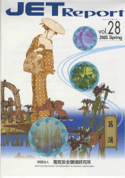 vol.28 - JET 一般財団法人 電気安全環境研究所